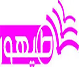 طیه
